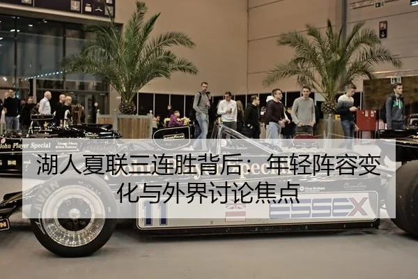 湖人夏联三连胜背后：年轻阵容变化与外界讨论焦点（kaiyun）