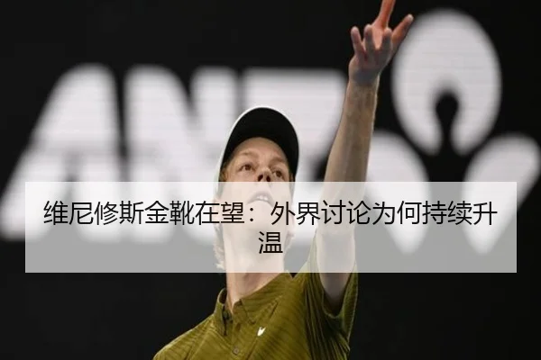 维尼修斯金靴在望：外界讨论为何持续升温（kaiyun）
